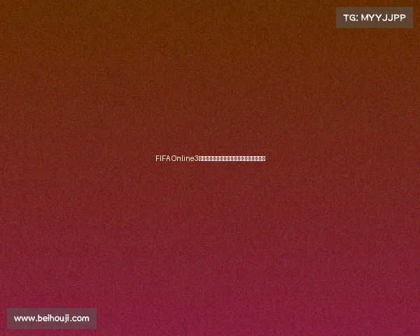 FIFA Online3世界杯歌曲回顾热血旋律与绿茵记忆全纪录
